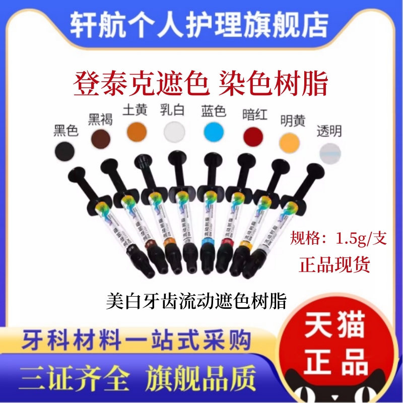 登泰克纳米牙齿美白遮色剂窝沟染色剂 流体树脂黄牙四环素牙遮色