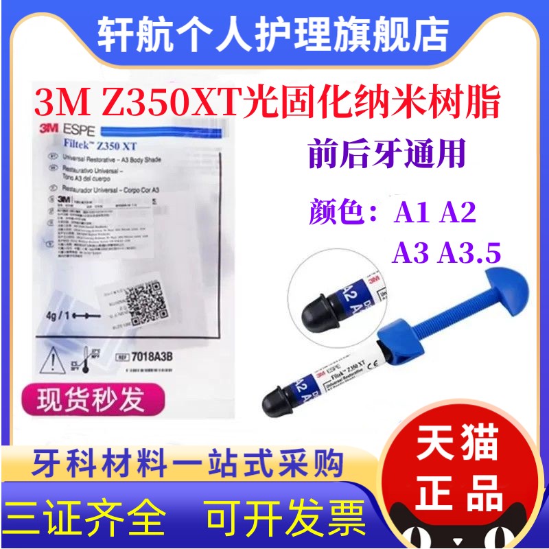 牙科材料3mZ350光固化树脂 美国3M Z350光固化树脂 纳米牙科树脂 医疗器械 6863口腔科材料 原图主图