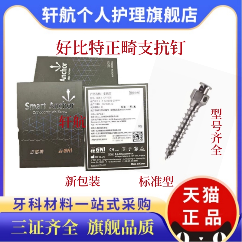 好比特支抗钉工具正畸