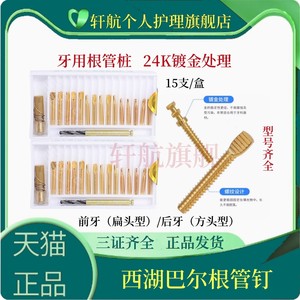 牙科材料根管钉西湖巴尔金属桩前牙后牙根管桩彩色正畸支抗钉