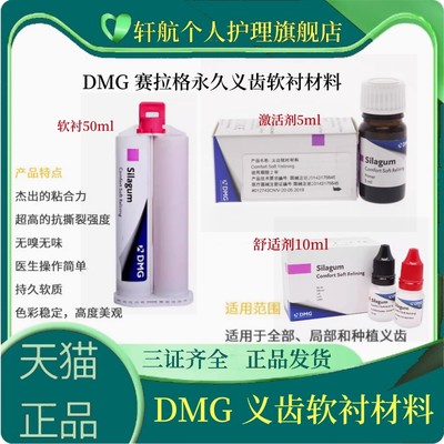 DMG 赛拉格 永久义齿软衬材料 自凝舒适剂 激活剂 牙科义齿软衬