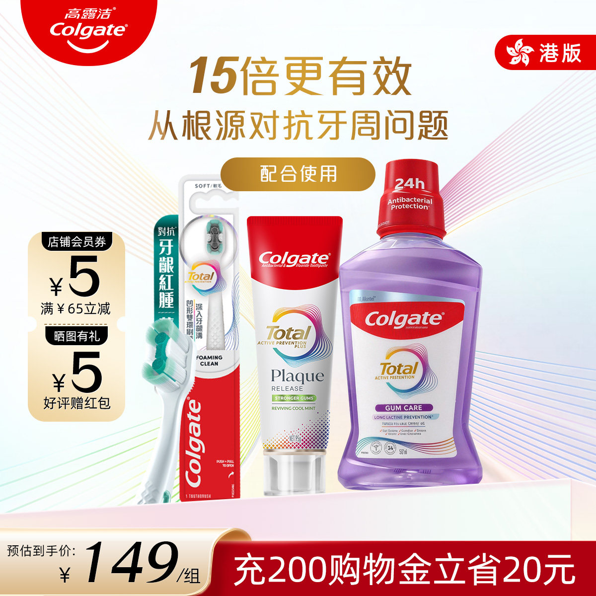 高露洁total全效专业口腔清洁护龈套装牙周护理牙刷牙膏漱口水,洗护清洁剂/卫生巾/纸/香薰,牙膏,淘宝优惠券,粉丝福利购,淘宝优惠卷