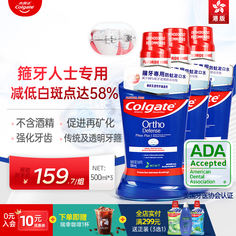 高露洁正畸漱口水含氟防蛀3瓶装