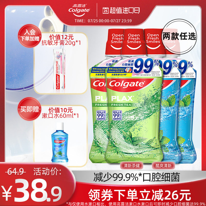 高露洁贝齿Plax清新茶健防蛀温和减少口腔细菌含氟漱口水500mlx2