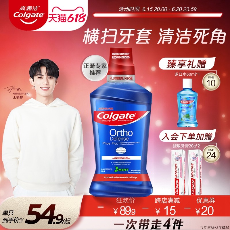 高露洁正畸漱口水含氟防白斑矫正带牙套专用氟乐再矿化液儿童学生