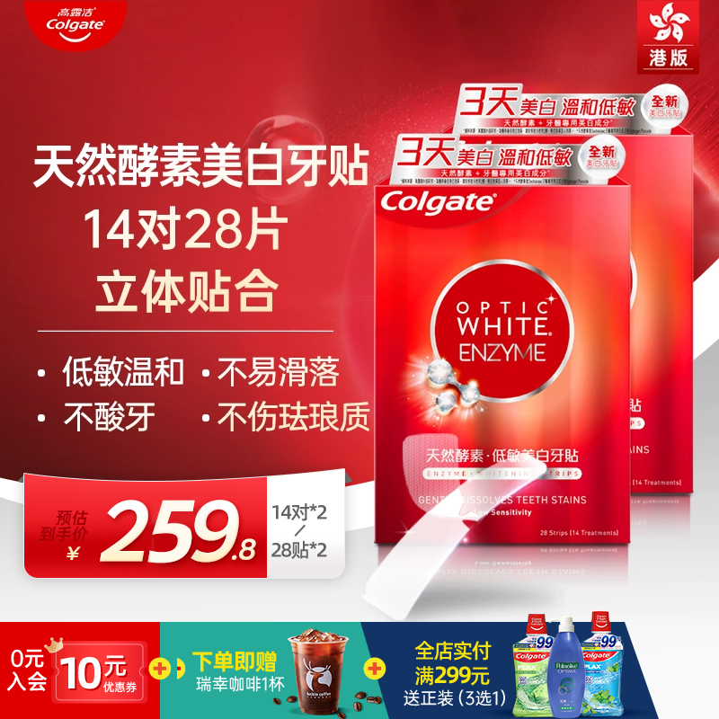 高露洁美白酵素牙贴14对烟亮白牙齿光感白低敏进口牙贴*2盒装