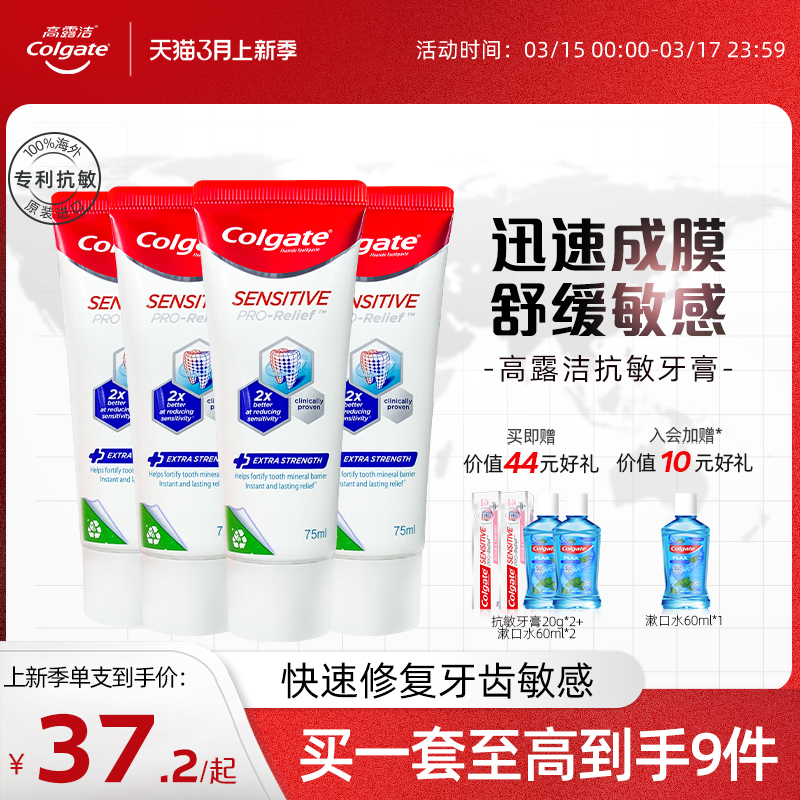 高露洁强效修护预防专业抗敏牙膏进口清新口气脱敏75ml*4