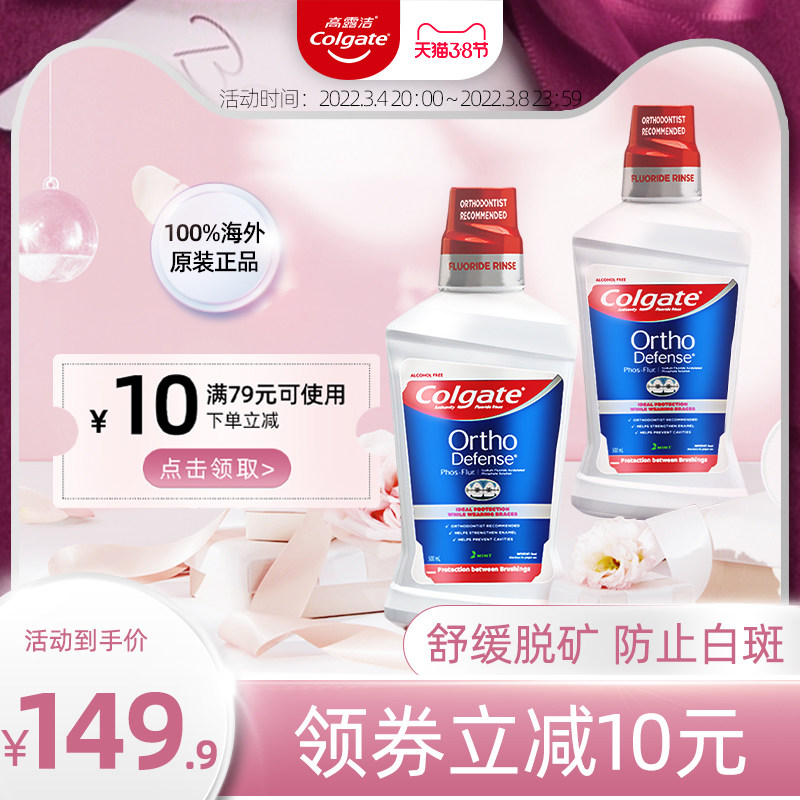 高露洁正畸漱口水专用矫正带牙套含氟防蛀氟乐便携2支装再矿化液