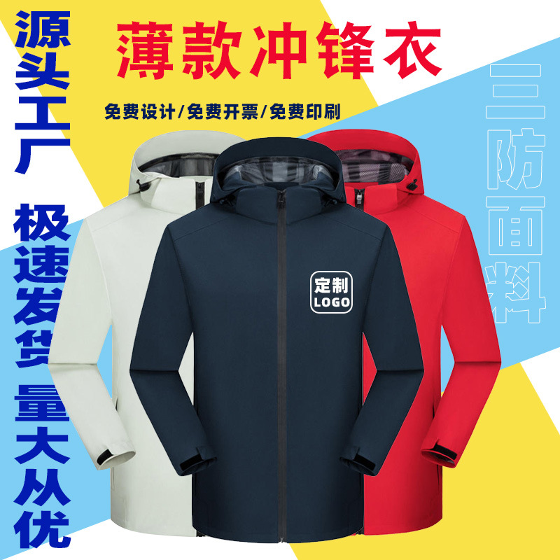 秋冬薄款冲锋衣定制logo