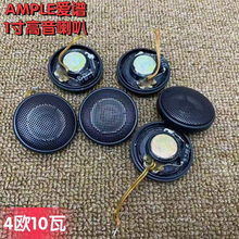 爱谱Ample铁网1寸汽车高音民用高音头喇叭家用音箱diy