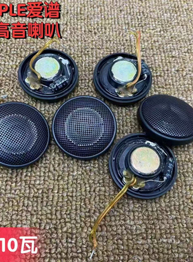 爱谱Ample铁网1寸汽车高音民用高音头喇叭家用音箱diy
