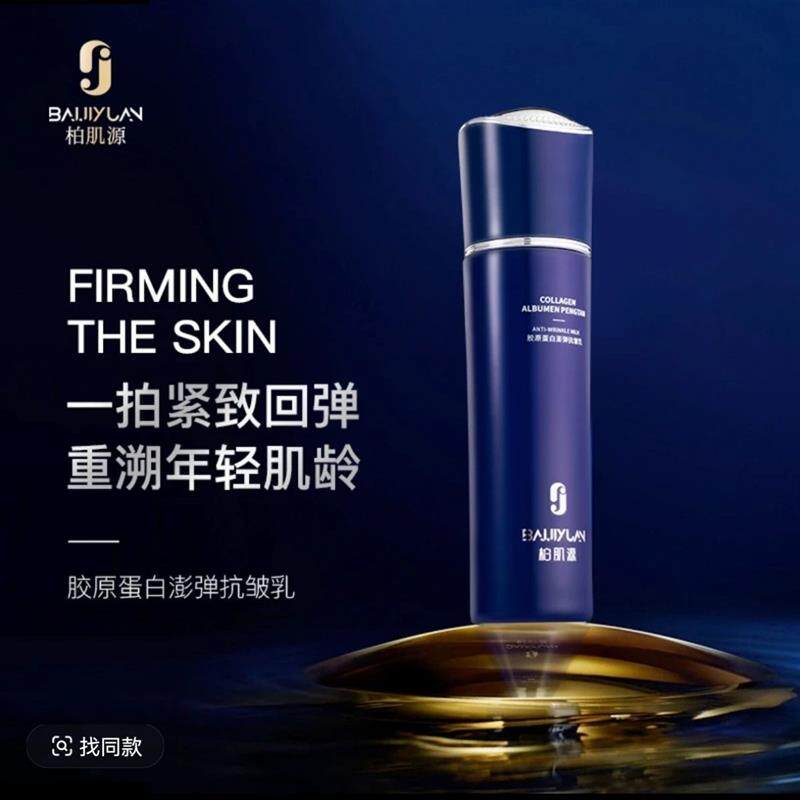 正品柏肌源胶原蛋白澎弹抗皱乳紧致弹力滋润清爽补水精华乳130ml