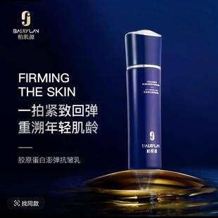 正品柏肌源胶原蛋白澎弹抗皱乳紧致弹力滋润清爽补水精华乳130ml