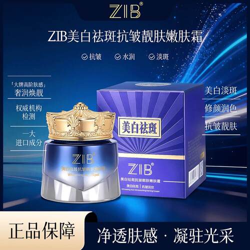 ZIB美白祛斑抗皱靓肤嫩肤霜保湿滋润焕亮肌肤修颜润色zib面霜
