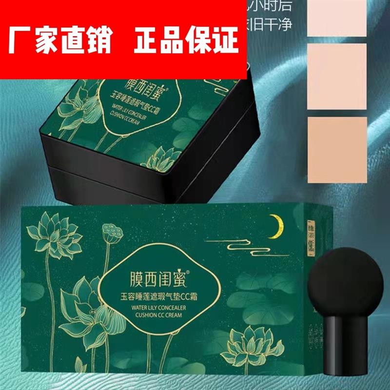 膜西闺蜜玉容睡莲遮瑕气垫CC霜蘑菇头气垫隔离霜