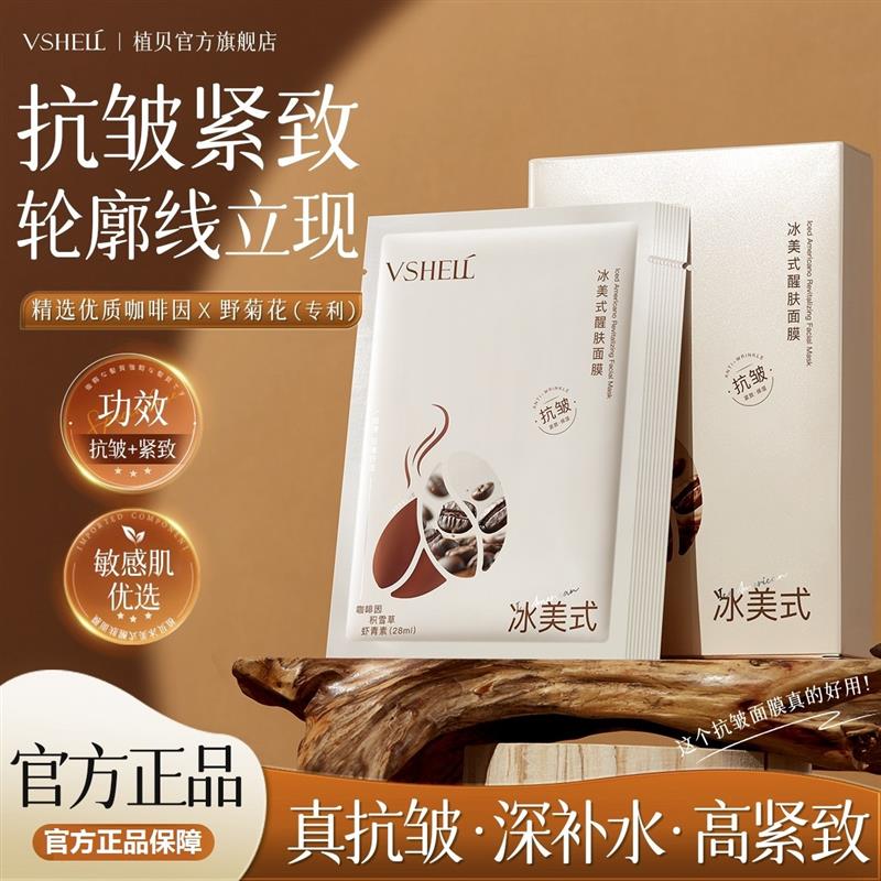 植贝冰美式醒肤面膜补水保湿控油提亮改善暗沉毛孔修护面膜贴