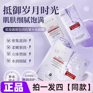 正品依姿露玻色因分仓面膜补水保湿紧致抗皱细腻嫩滑护肤贴片面膜