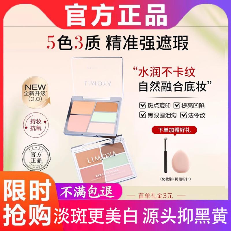 LIMOYA丽茉雅遮瑕五色盘遮瑕膏遮盖痘印泪沟FAMOTY官方正品