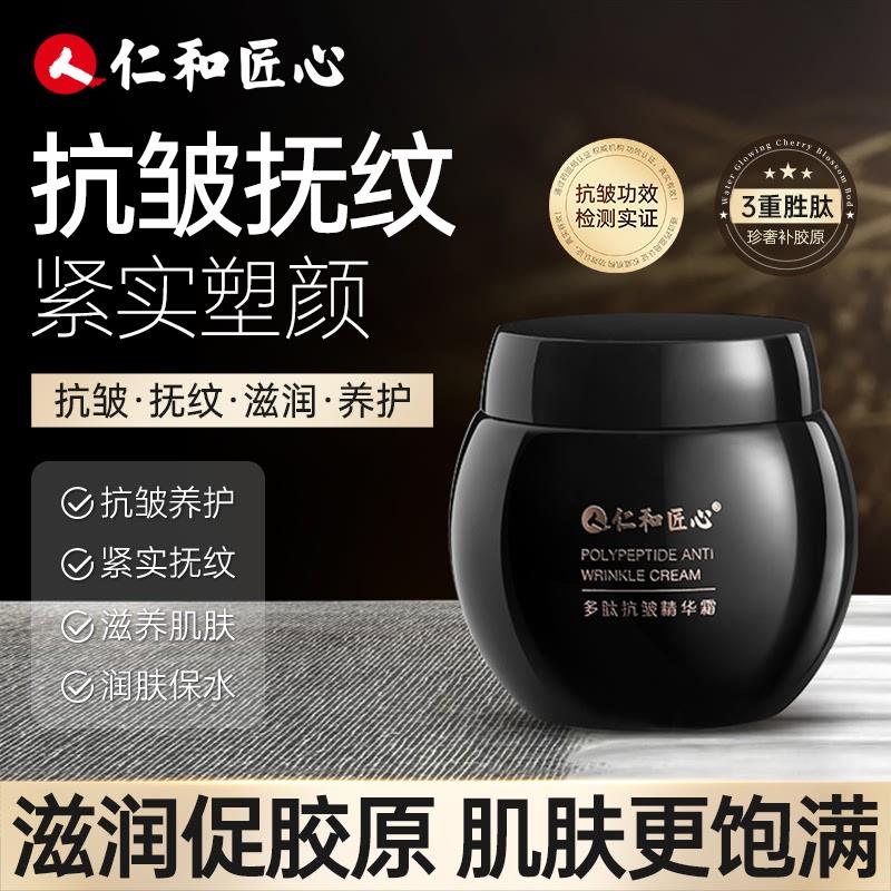 人和匠心多肽抗皱精华霜改善细纹皱纹水润呵护温和面 面霜
