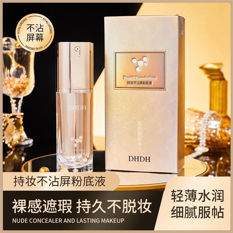 DHDH持妆不沾屏粉底液持久不脱妆防水防汗遮瑕滋润保湿轻薄水润