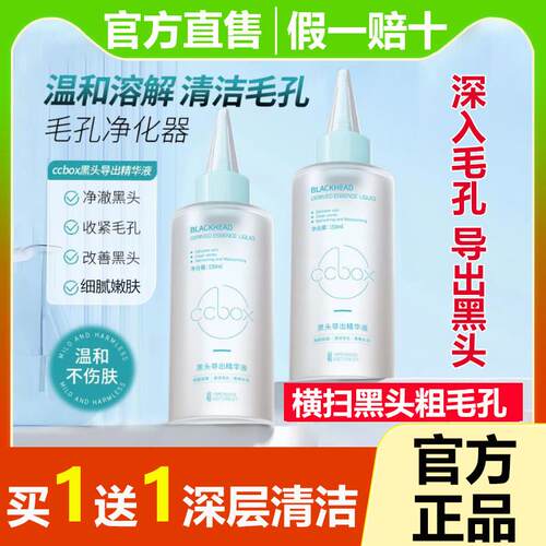 ccbox黑头导出液精华水收缩毛孔深层清洁鼻子粉刺闭口黑头去正品