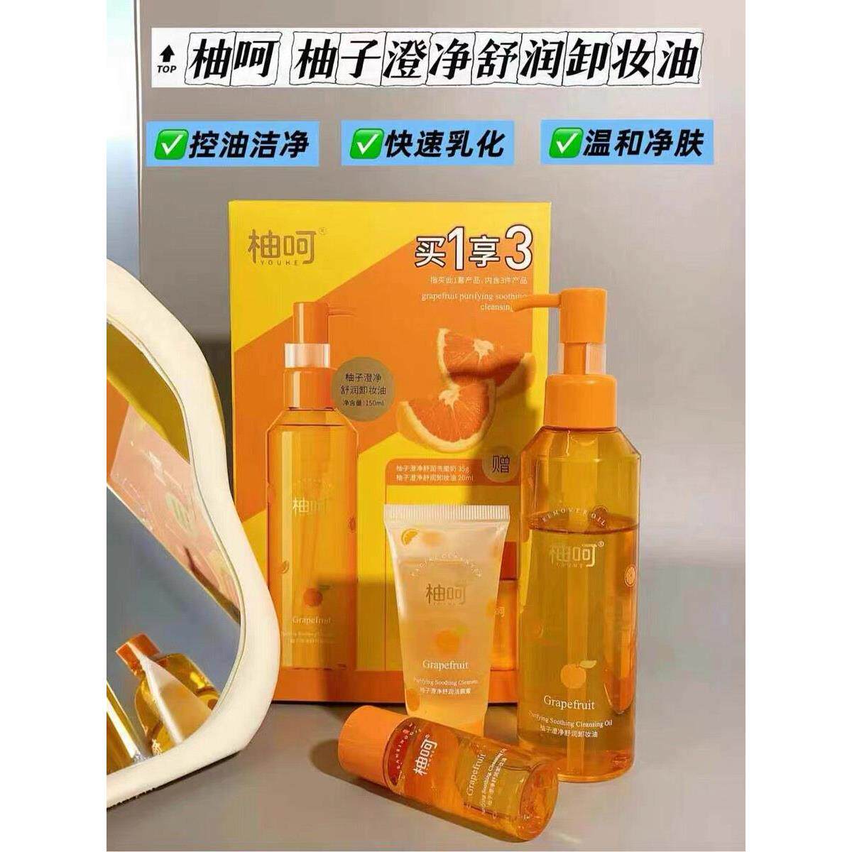 柚子卸妆套装舒润卸妆油温和清洁卸妆油眼唇脸三合一卸妆油