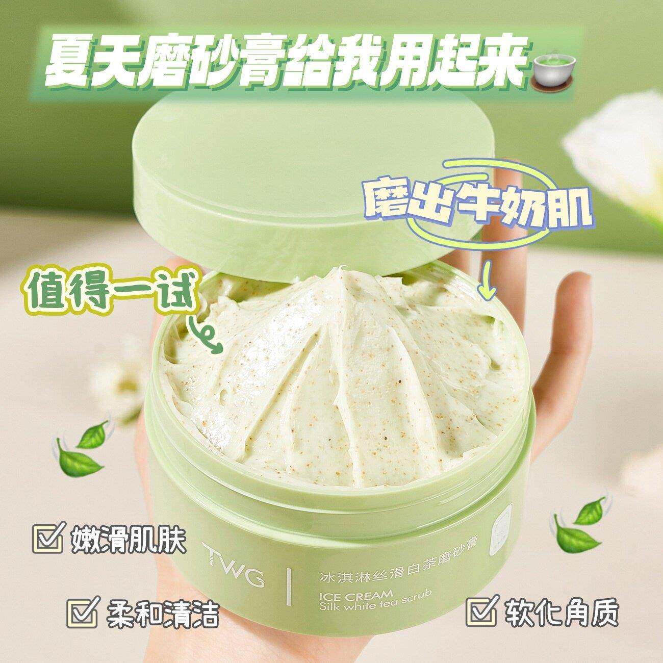 TWG冰淇淋丝滑白茶身体磨砂膏200g滋润清洁角鲨烷白茶磨砂膏
