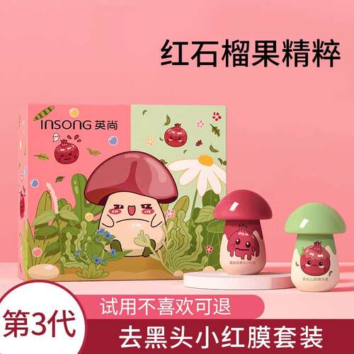 【正品】英尚小红膜去黑头套装保湿精华液鼻膜