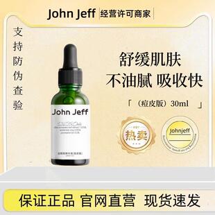 John Jeff油橄榄精华液痘/敏皮版改善泛红强韧屏障舒缓退红姐夫油