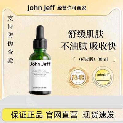 John Jeff油橄榄精华液痘/敏皮版改善泛红强韧屏障舒缓退红姐夫油