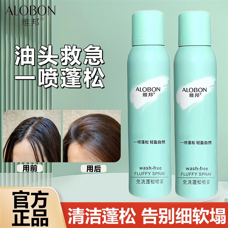 ALOBON雅邦免洗蓬松喷雾干发喷雾油头清洁蓬蓬粉学生党高颅顶神器