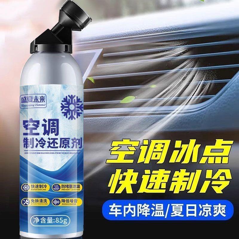 盛夏未来空调制冷剂冰点还原剂家用汽车上用快速免拆免洗降温神器