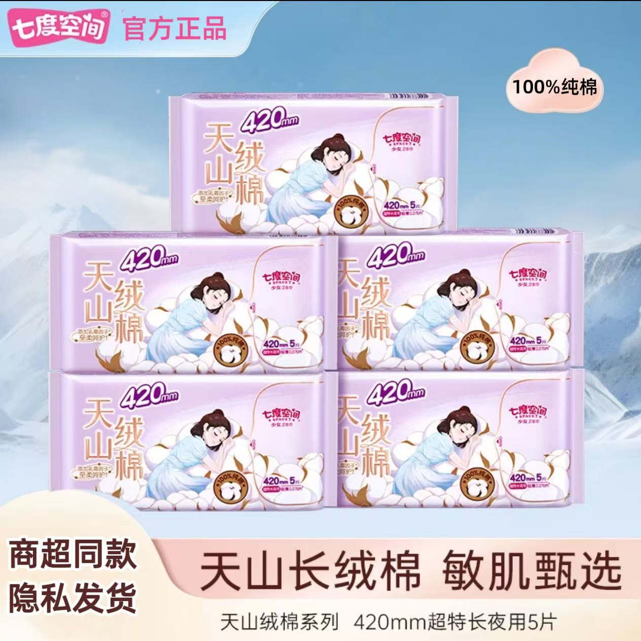七度空间天山绒棉超长夜用420
