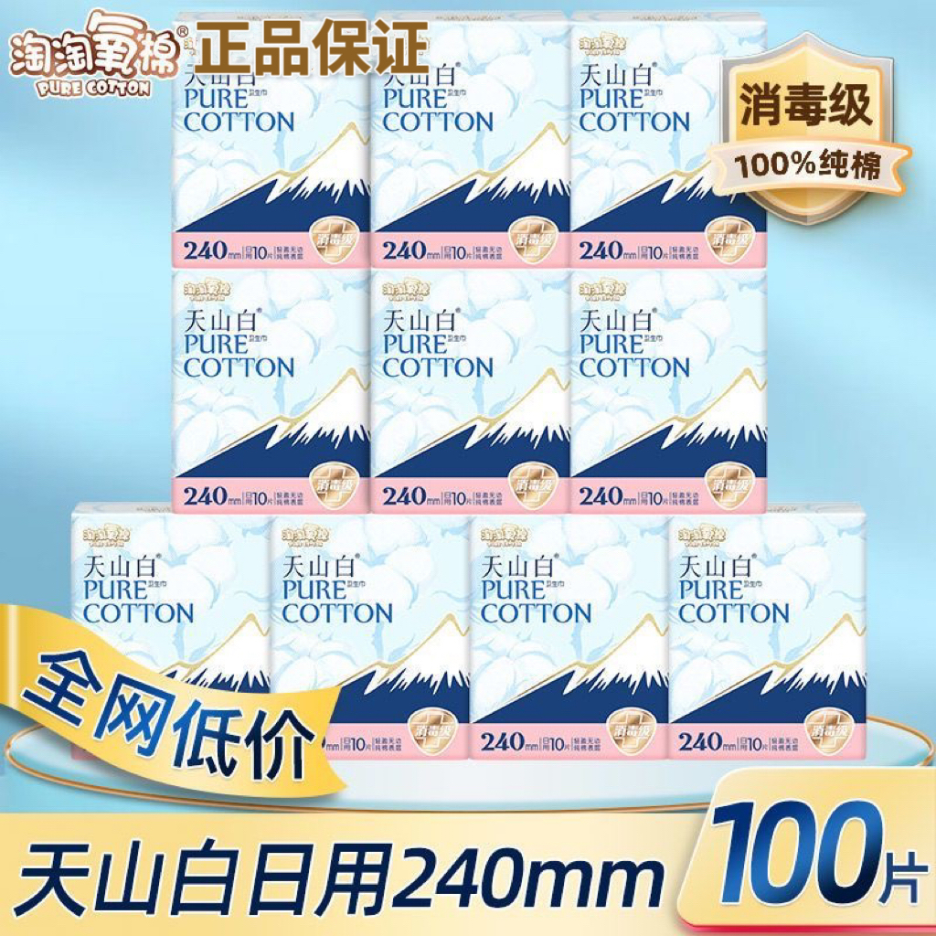 淘淘氧棉天山白消毒级卫生巾 纯棉日用240mm姨妈巾超薄透气经期用