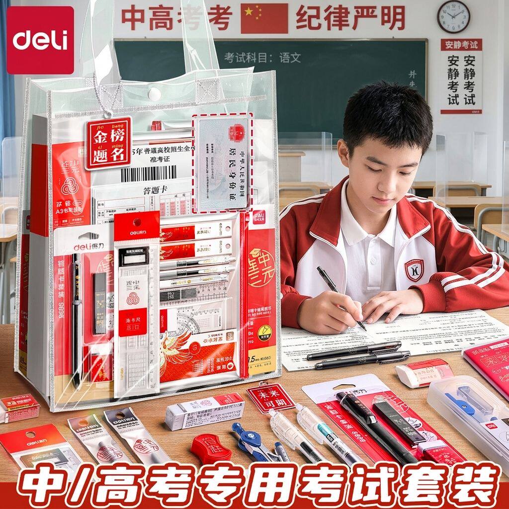 中高考考试专用【得力文具套装】