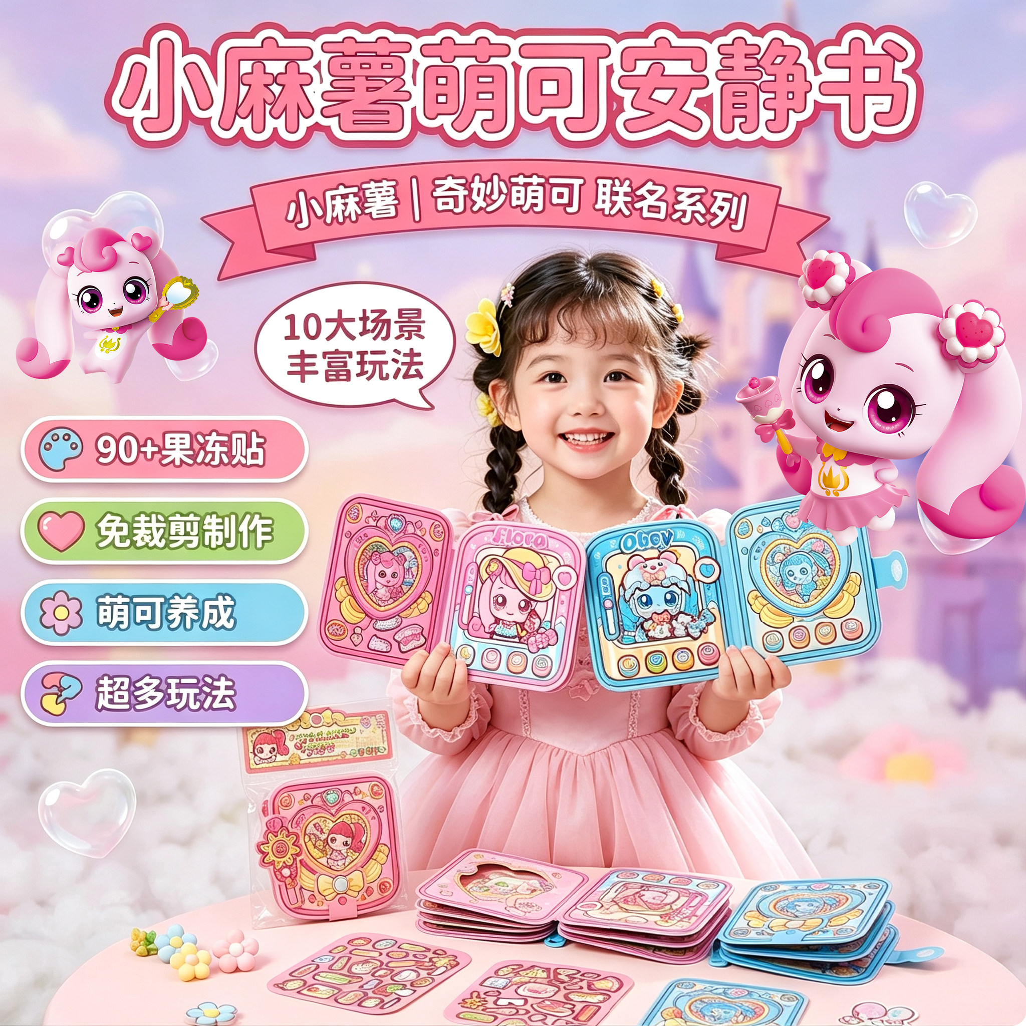 奇妙萌可小麻薯果冻贴安静书新款女孩2026爱心萌可儿童DIY手工益智解压打发时间高颜值手账素材全套贴纸玩具