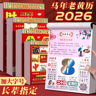 老黄历正版2026年新款传统老式日历彩色养生美食挂墙式挂历翻页每日一页手撕皇历黄道吉日大号周历月历万年历