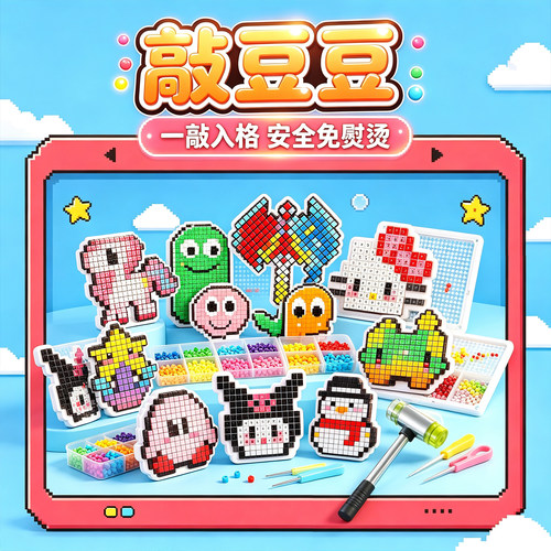 网红爆款敲敲乐【拼豆2.0】