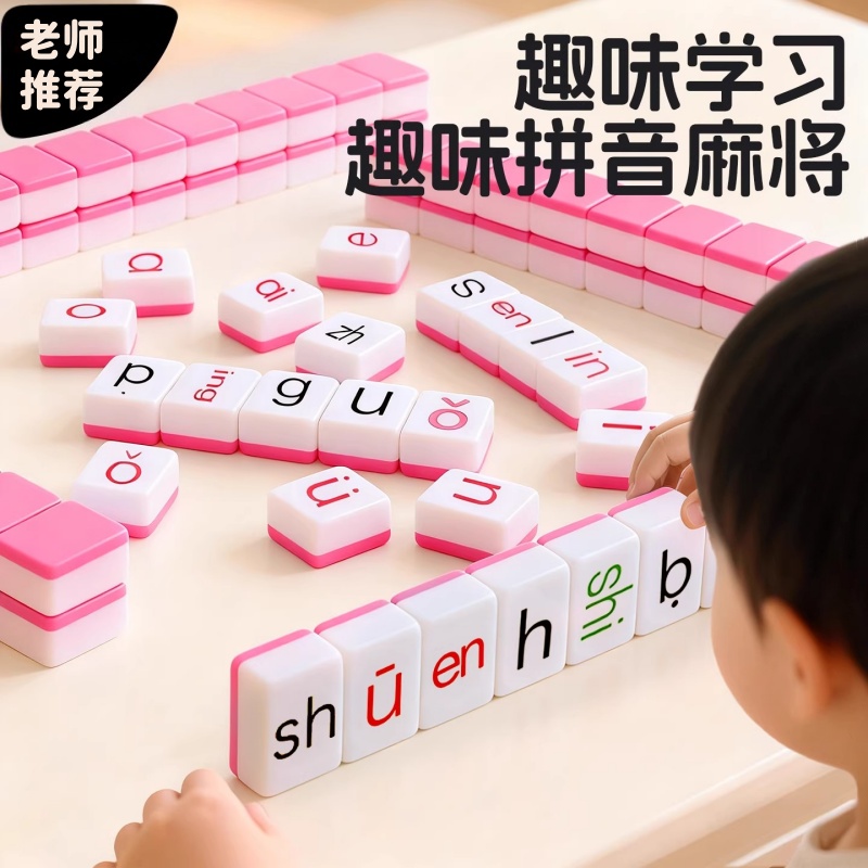 汉语拼音麻将儿童字母卡牌认读训练一年级益智桌游亲子互动玩具