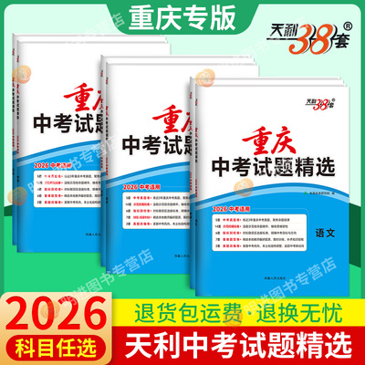 天利38套重庆中考真题