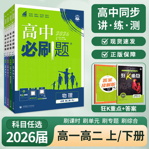 高中必刷题高一高二上册下册