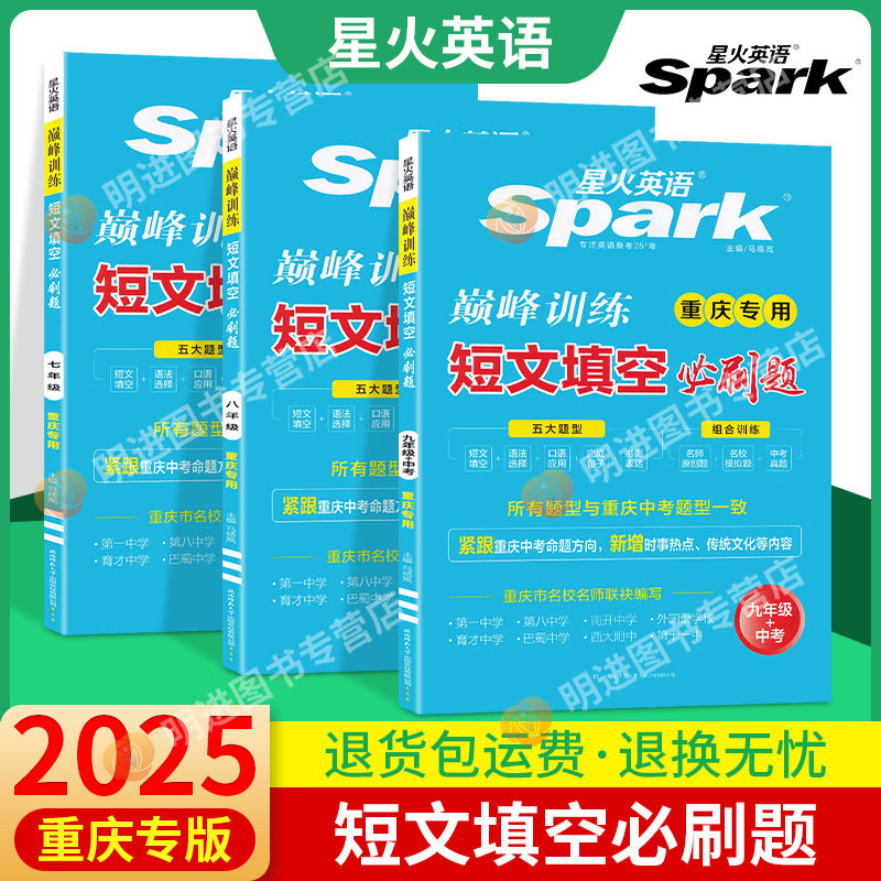 重庆专版 2025星火英语短文中学教辅