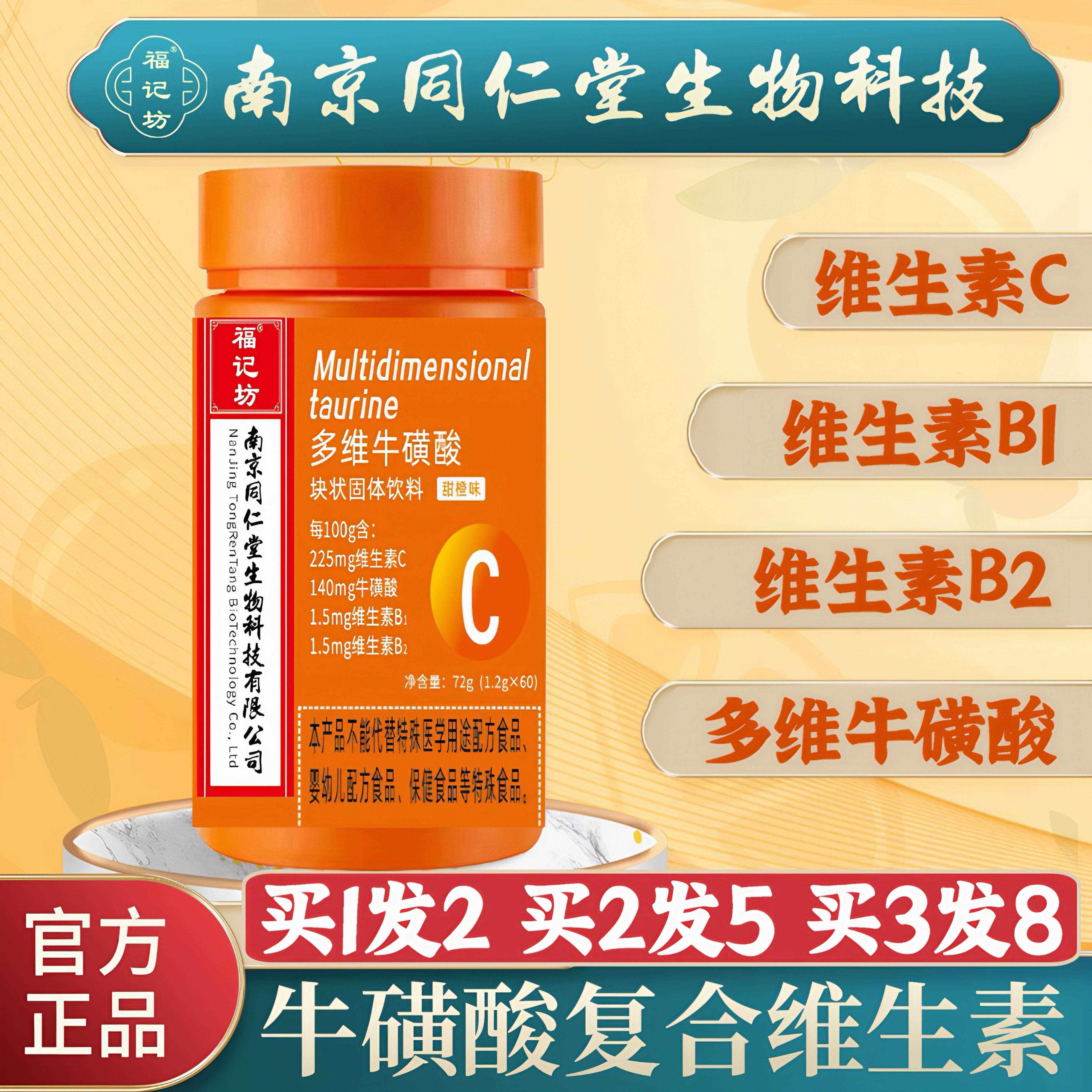 南京同仁堂多维牛磺酸片维生素b族男女复合b1b2维生素c甜橙味正品