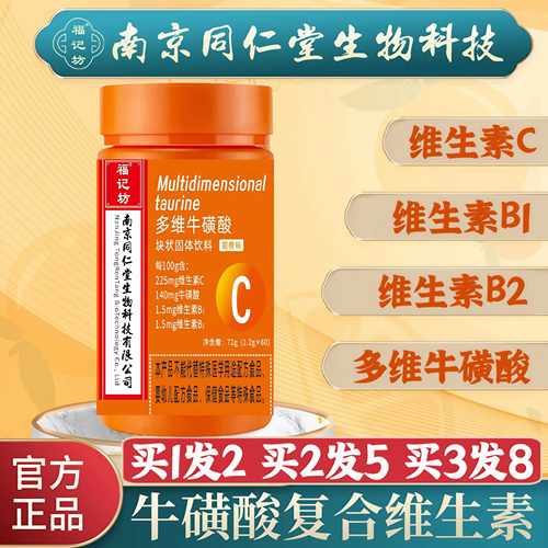 南京同仁堂多维牛磺酸片维生素b族男女复合b1b2维生素c甜橙味正品
