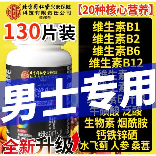 男士专用】多种多维维生素b族复合片b12性功能正品锌硒复合维生素