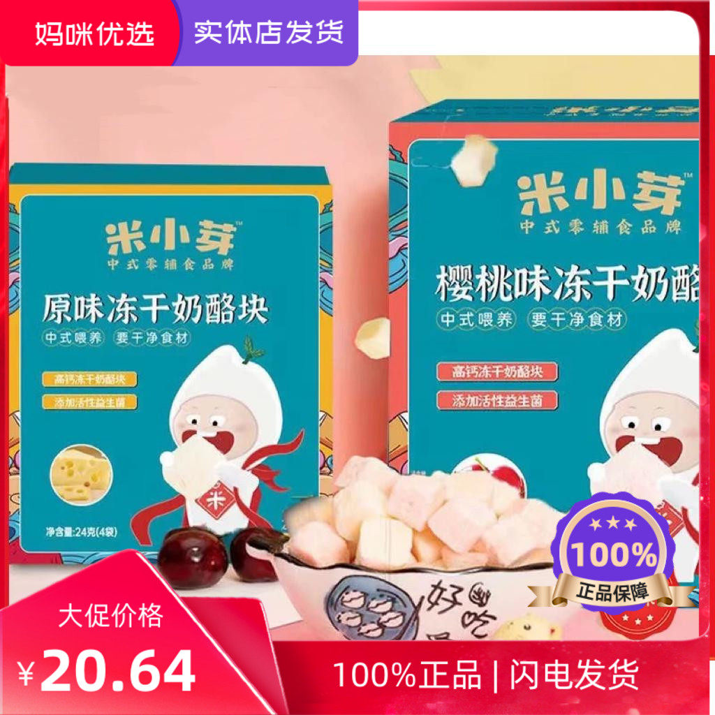 米小芽宝宝奶酪块樱桃原味益生菌冻干奶酪原块儿童零食高钙蛋白高高性价比高么？