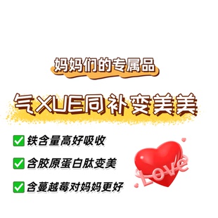 【妈妈们的专属品】气/xue同补含胶原蛋白肽一盒顶多盒一盒盒30天