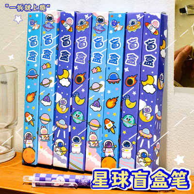 卡通星球盲盒笔学生可爱书写文具水笔中性笔高颜值碳黑刷题笔盲盒