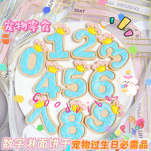乖小只狗狗生日数字淋面饼干自制宠物饼干宠物零食狗生日蛋糕装饰