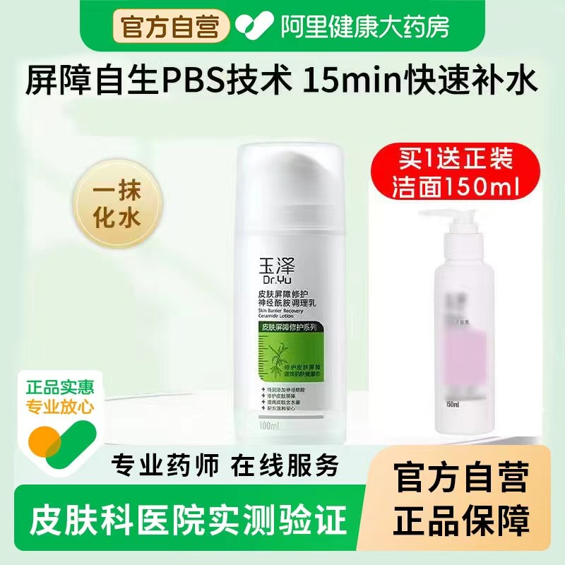 玉泽皮肤屏障修护神经酰胺调理乳液补水保湿修复面霜女正品旗舰店